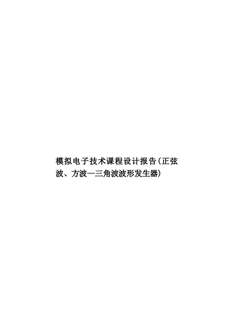 模拟电子技术课程设计报告(正弦波、方波三角波波形发生器)模板