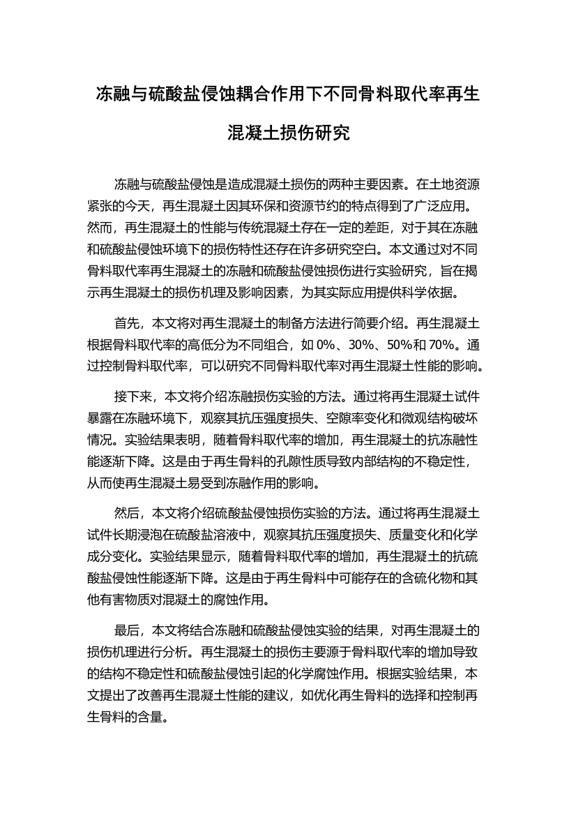 冻融与硫酸盐侵蚀耦合作用下不同骨料取代率再生混凝土损伤研究