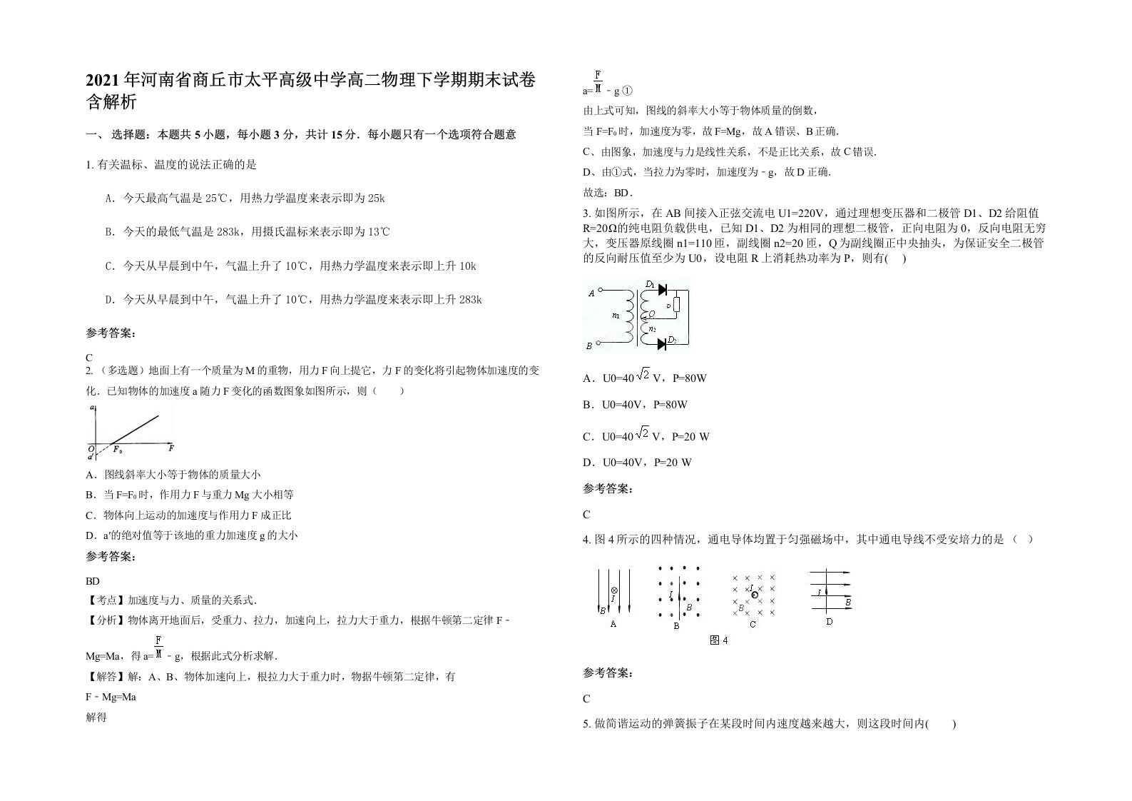 2021年河南省商丘市太平高级中学高二物理下学期期末试卷含解析