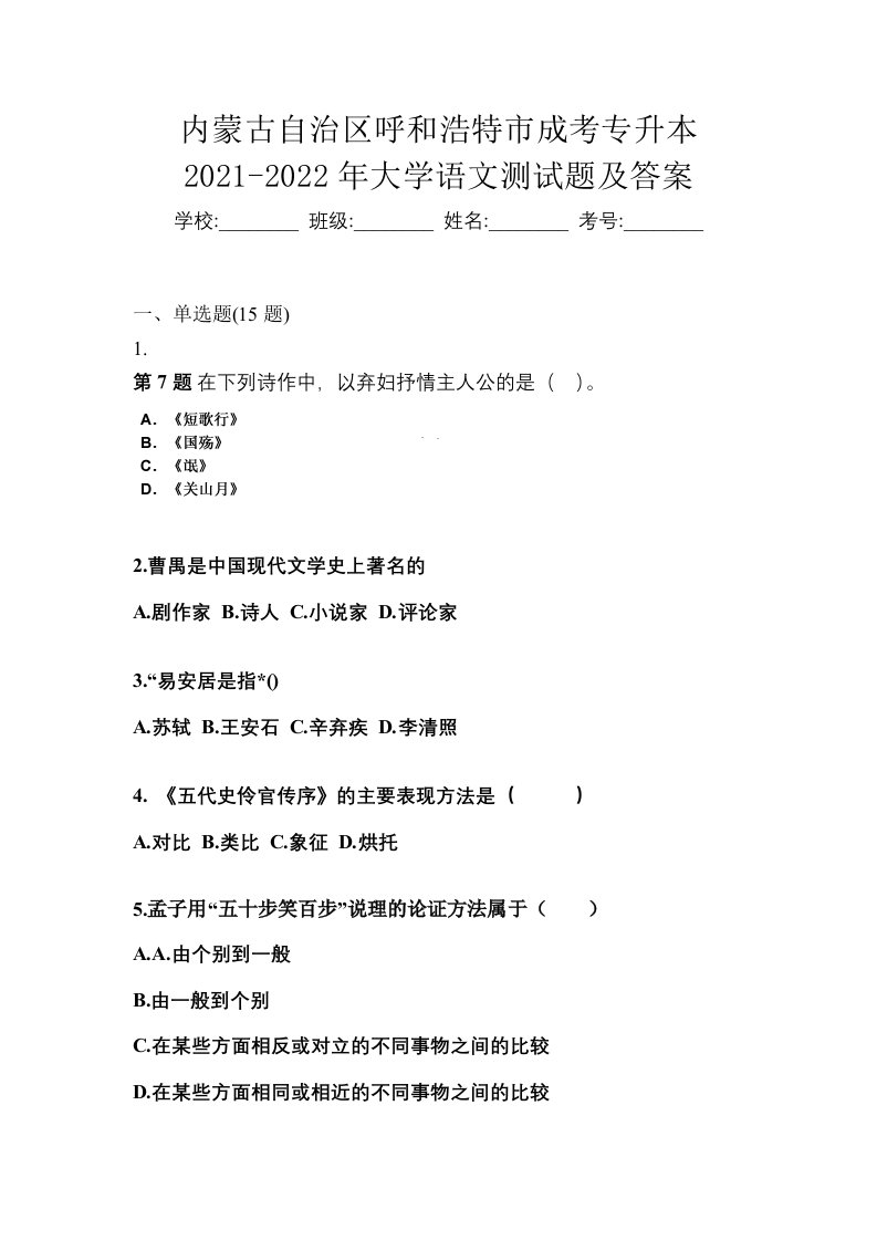 内蒙古自治区呼和浩特市成考专升本2021-2022年大学语文测试题及答案