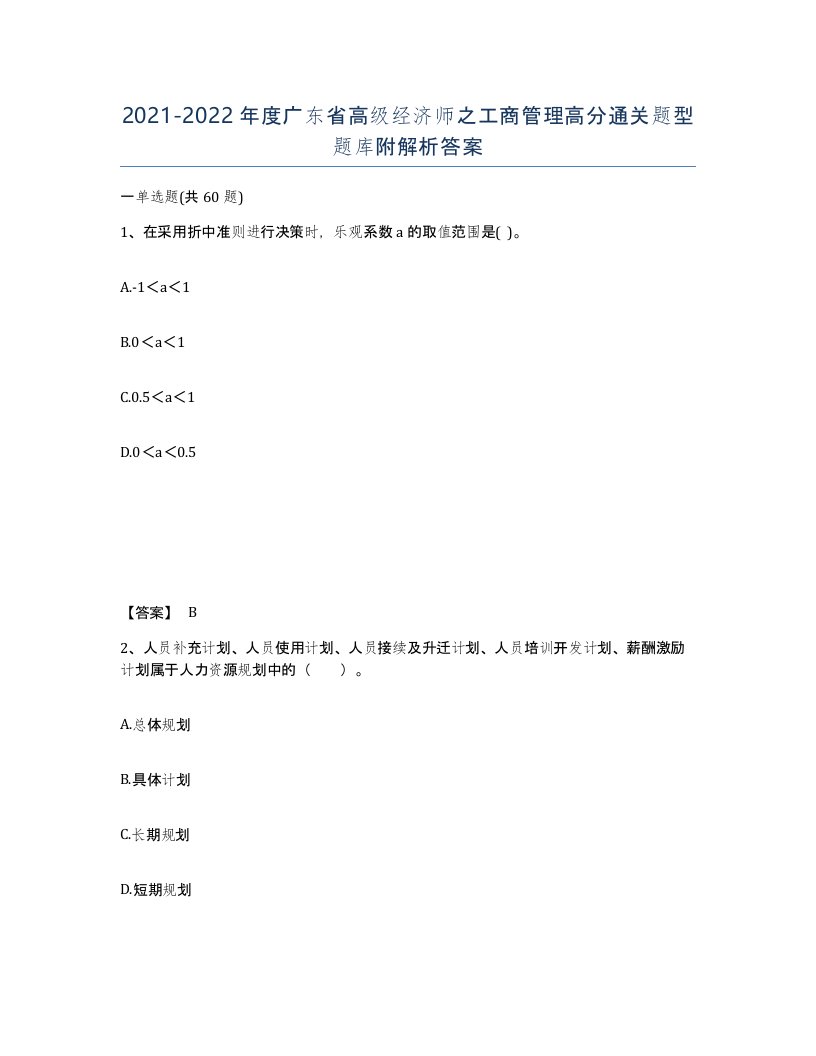 2021-2022年度广东省高级经济师之工商管理高分通关题型题库附解析答案