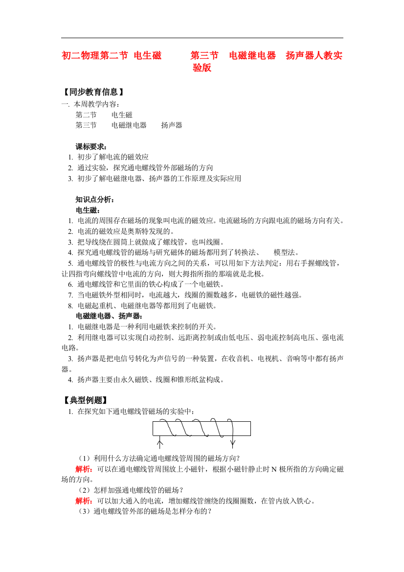 （整理版）初二物理第二节电生磁第三节电磁继电器扬声器人教实