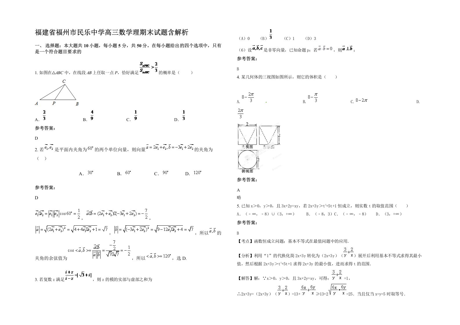 福建省福州市民乐中学高三数学理期末试题含解析