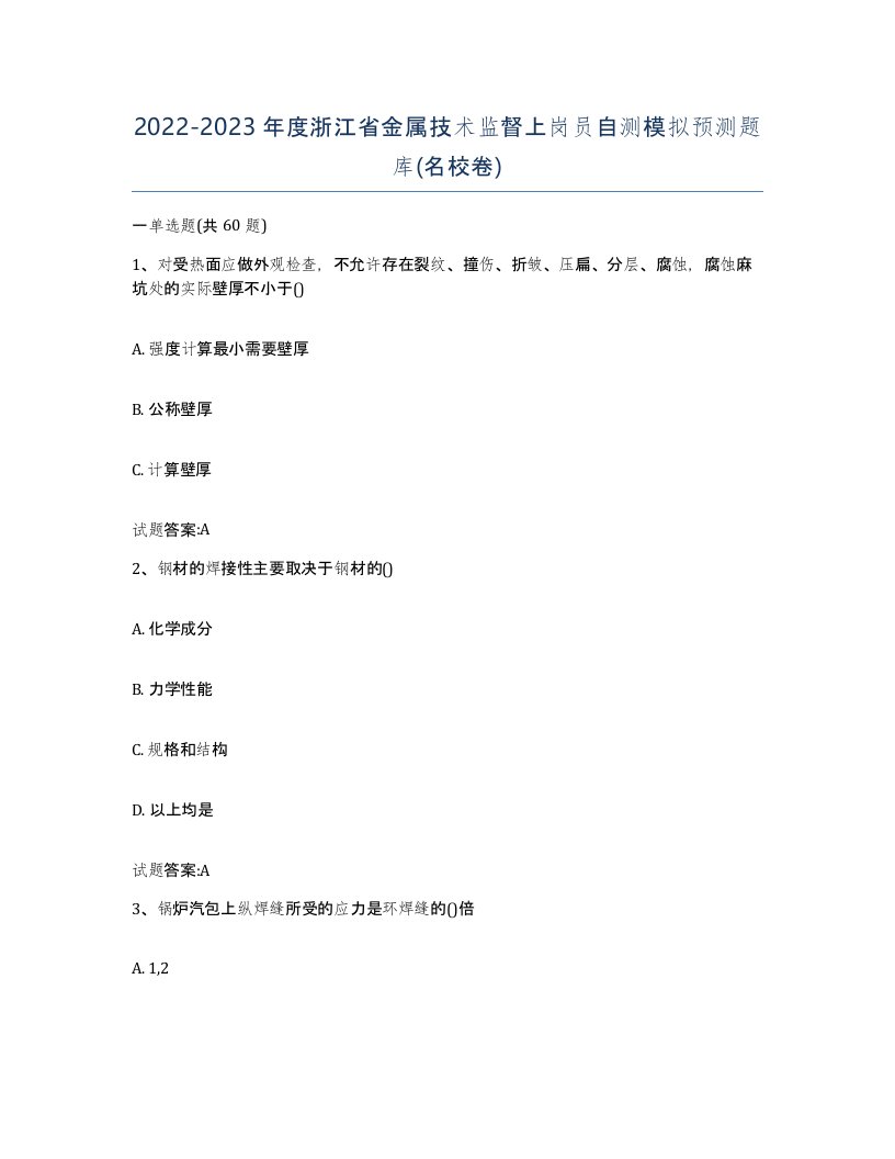 20222023年度浙江省金属技术监督上岗员自测模拟预测题库名校卷