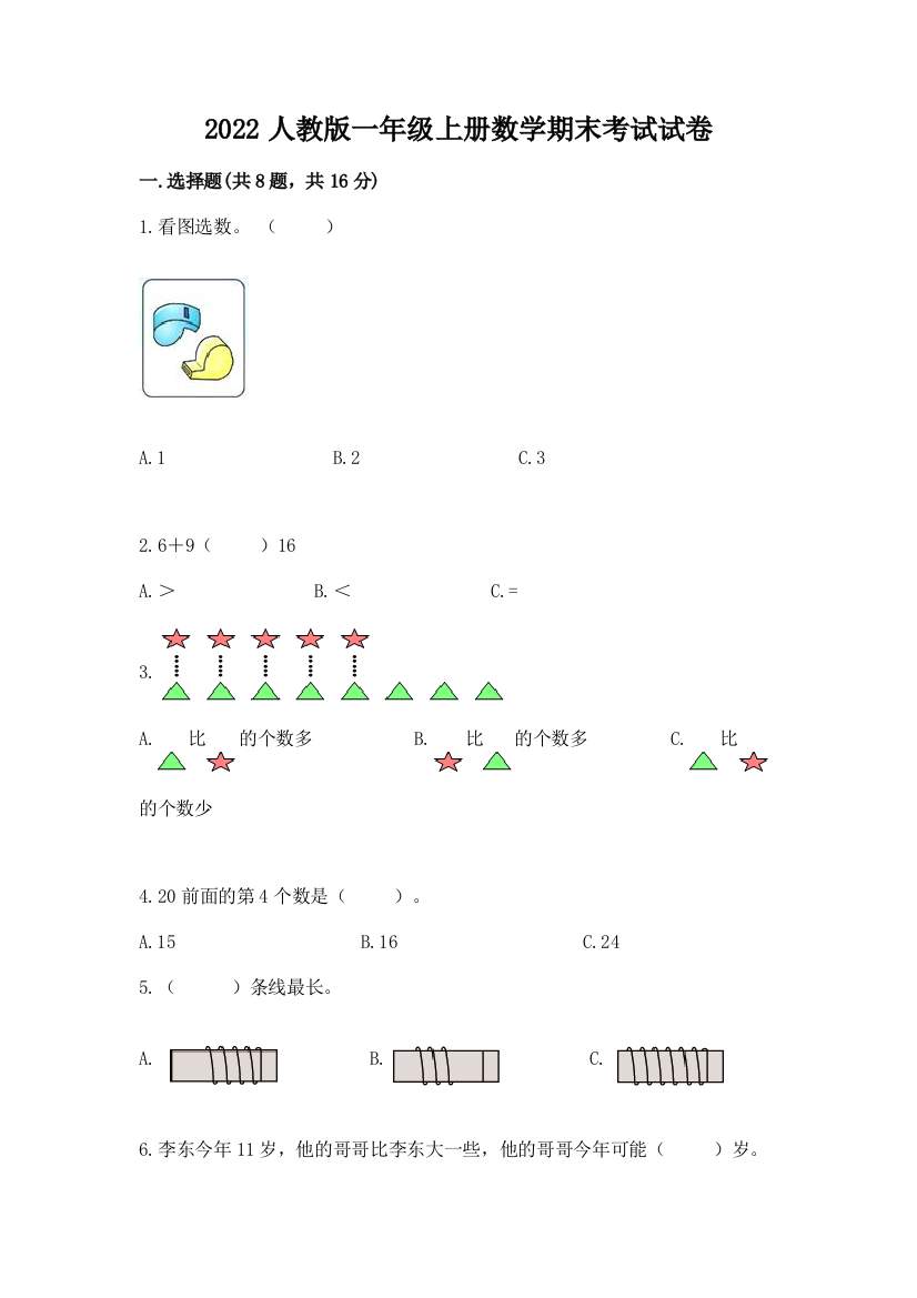 2022人教版一年级上册数学期末考试试卷(全优)word版