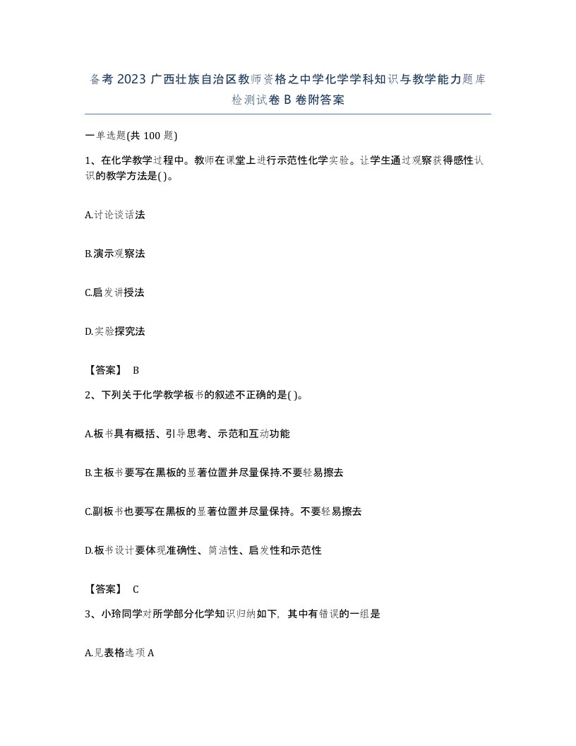 备考2023广西壮族自治区教师资格之中学化学学科知识与教学能力题库检测试卷B卷附答案