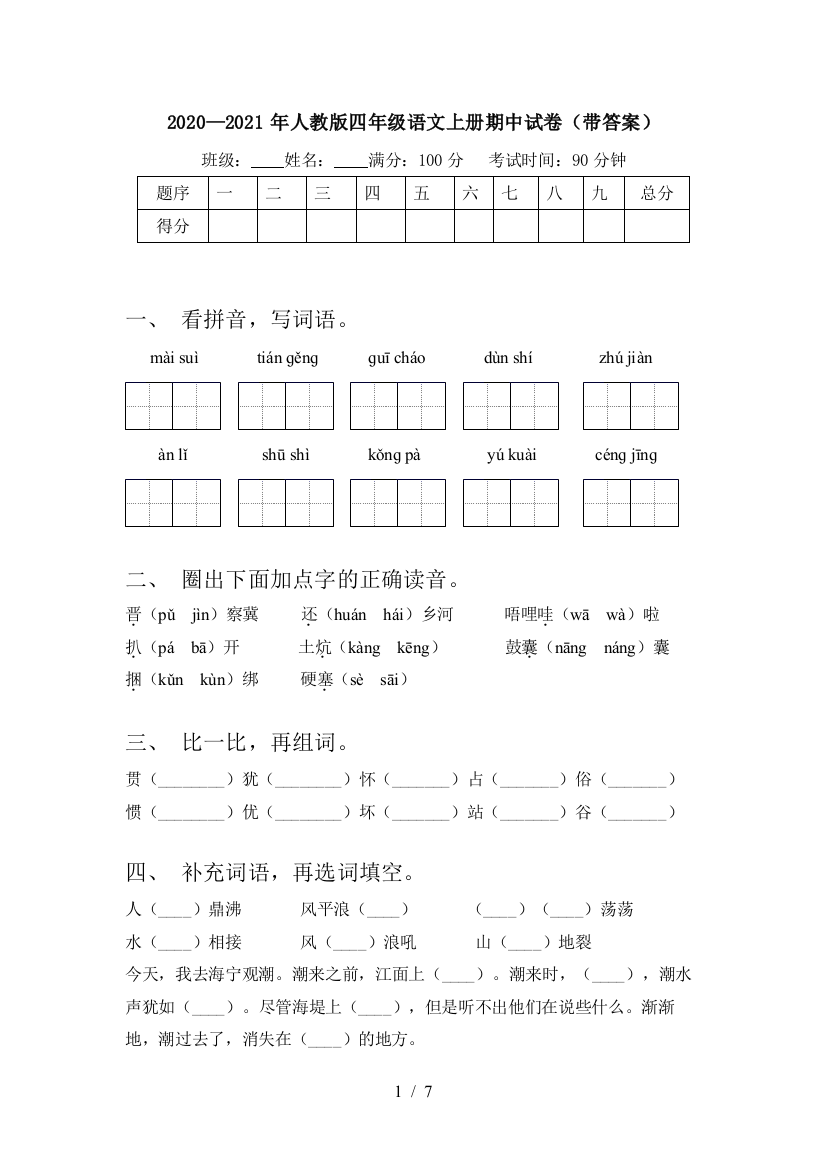 2020—2021年人教版四年级语文上册期中试卷(带答案)