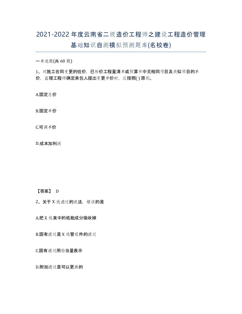 2021-2022年度云南省二级造价工程师之建设工程造价管理基础知识自测模拟预测题库名校卷