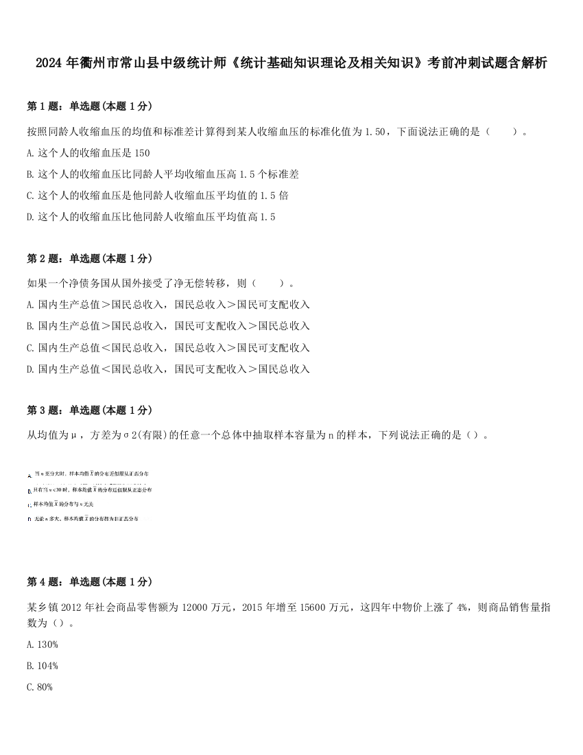 2024年衢州市常山县中级统计师《统计基础知识理论及相关知识》考前冲刺试题含解析