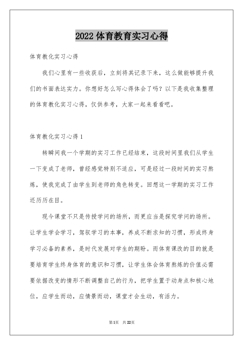 2022体育教育实习心得