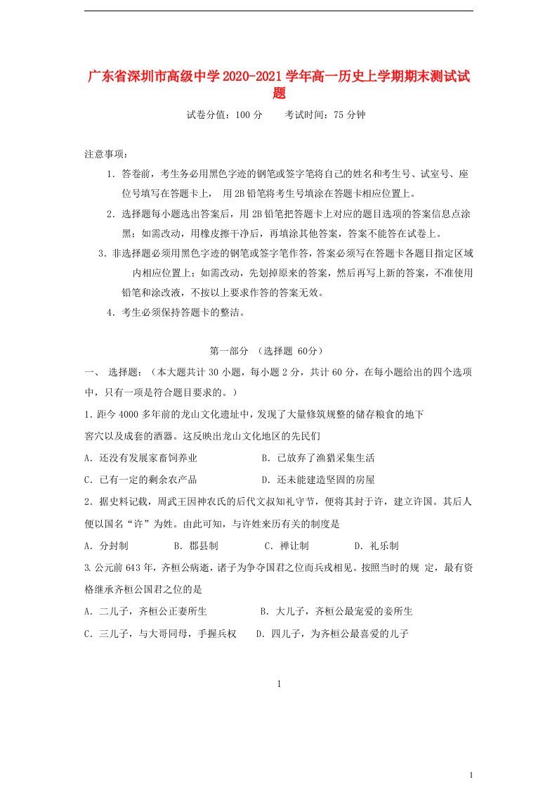 广东省深圳市高级中学2020_2021学年高一历史上学期期末测试试题202104150166