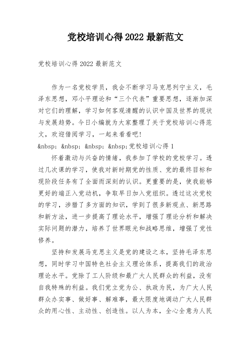 党校培训心得2022最新范文