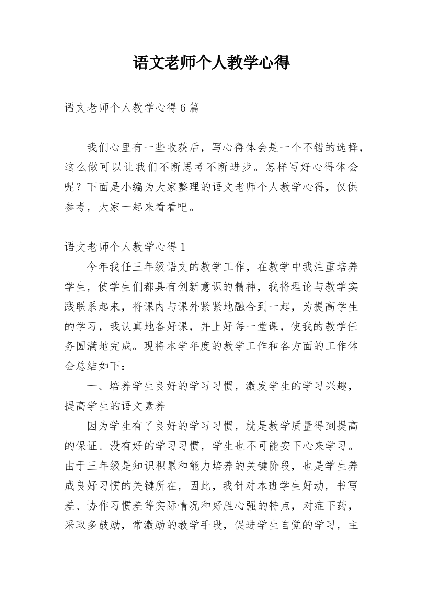 语文老师个人教学心得_10