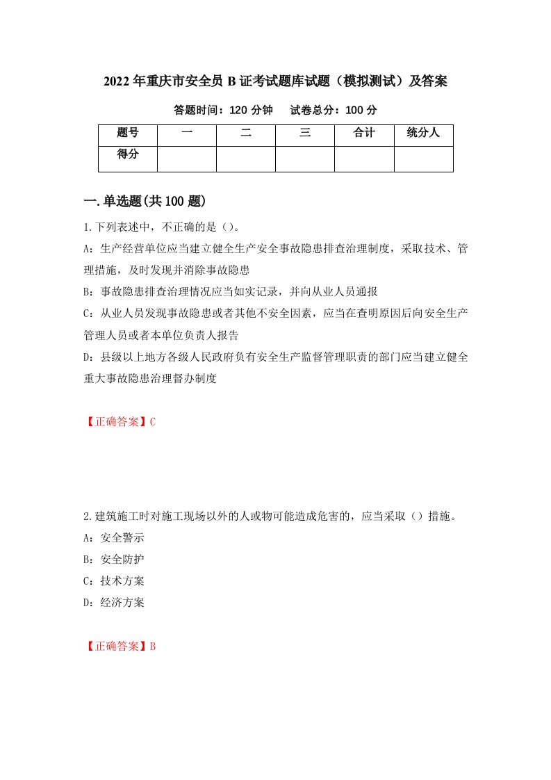 2022年重庆市安全员B证考试题库试题模拟测试及答案90