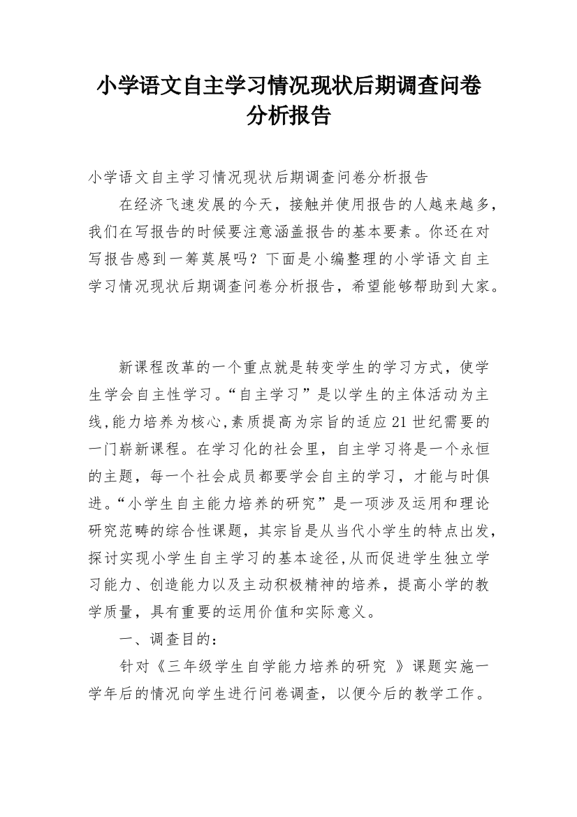 小学语文自主学习情况现状后期调查问卷分析报告