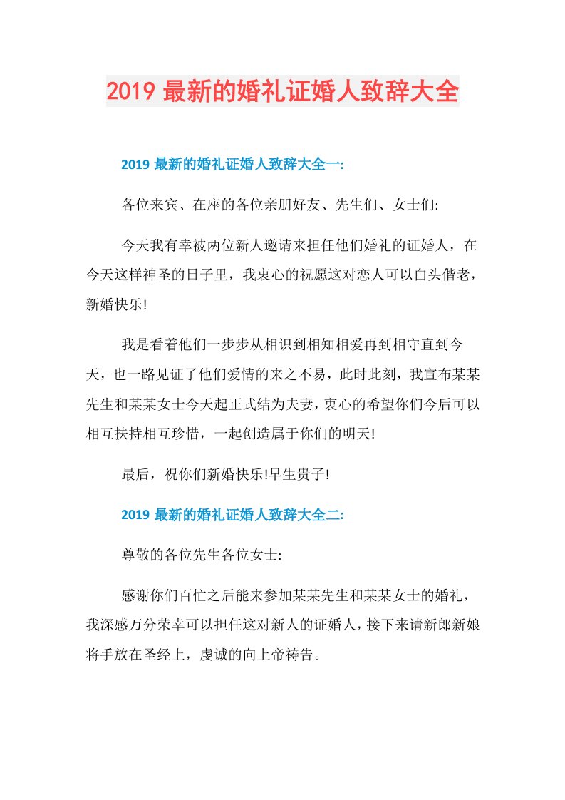 最新的婚礼证婚人致辞大全