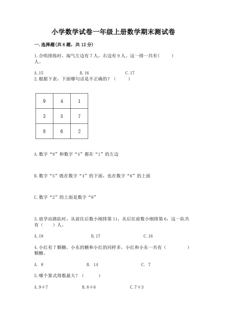 小学数学试卷一年级上册数学期末测试卷附完整答案（各地真题）