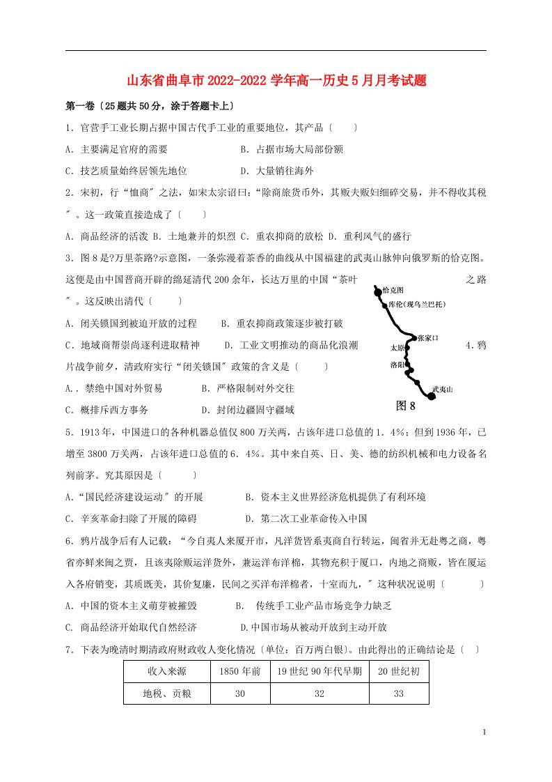 山东省曲阜市2021-2022学年高一历史5月月考试题