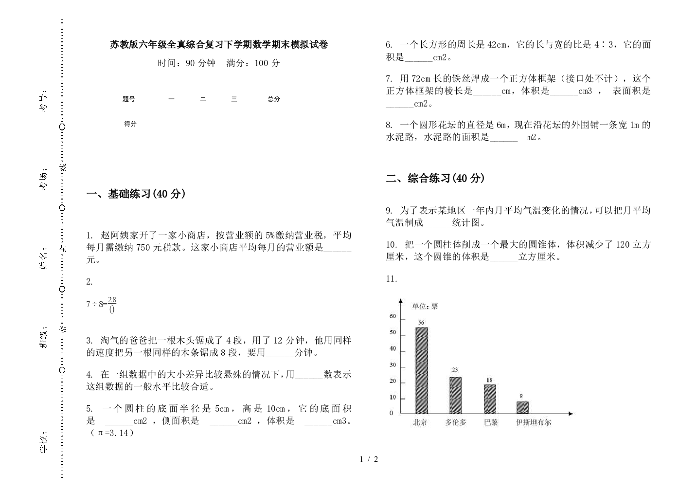 苏教版六年级全真综合复习下学期数学期末模拟试卷