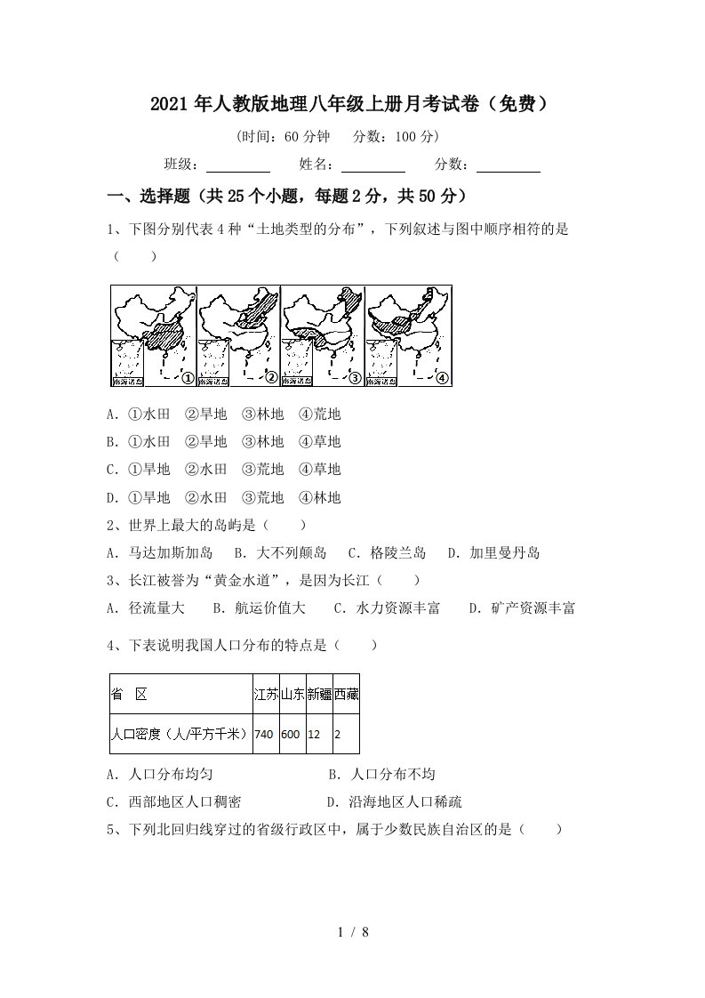 2021年人教版地理八年级上册月考试卷免费