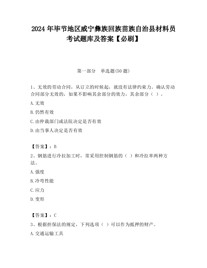 2024年毕节地区威宁彝族回族苗族自治县材料员考试题库及答案【必刷】