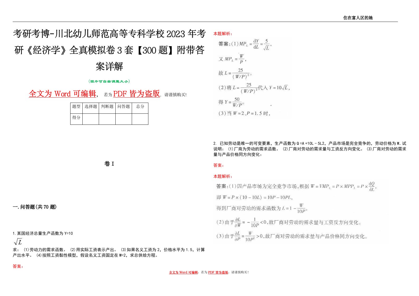 考研考博-川北幼儿师范高等专科学校2023年考研《经济学》全真模拟卷3套【300题】附带答案详解V1.0