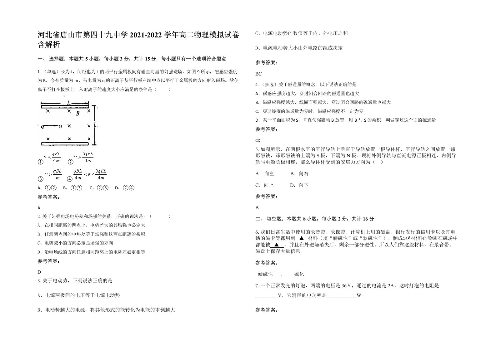 河北省唐山市第四十九中学2021-2022学年高二物理模拟试卷含解析