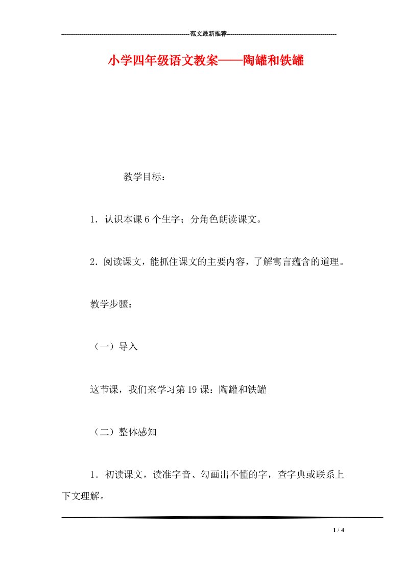 小学四年级语文教案——陶罐和铁罐-0