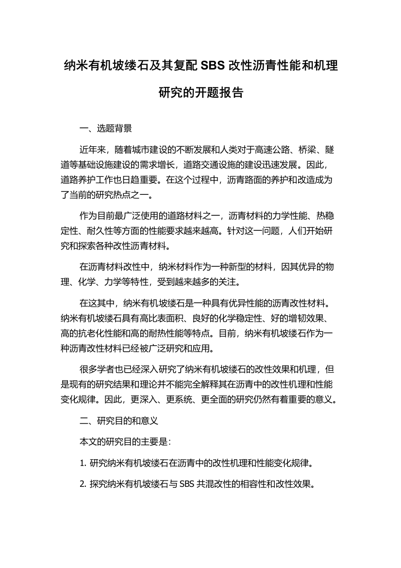 纳米有机坡缕石及其复配SBS改性沥青性能和机理研究的开题报告