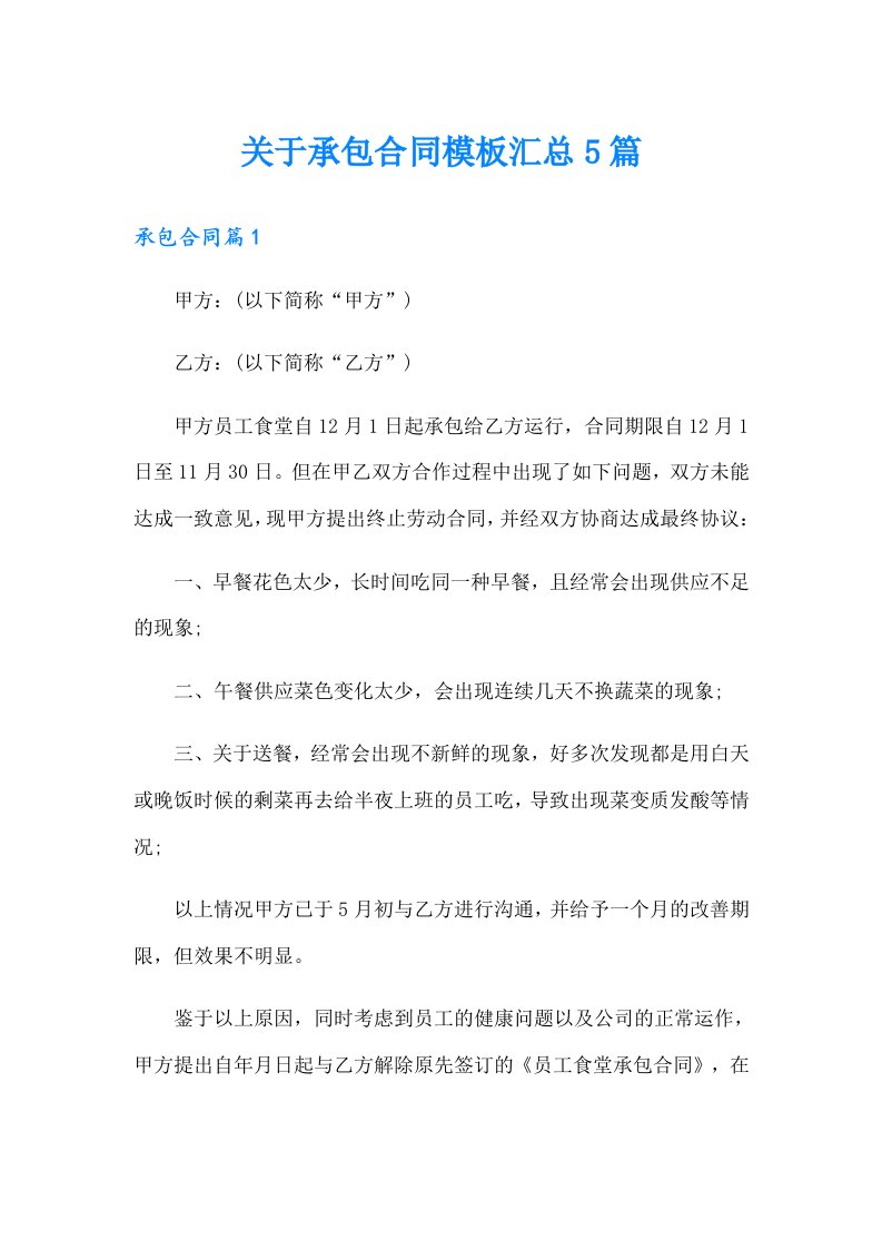 关于承包合同模板汇总5篇