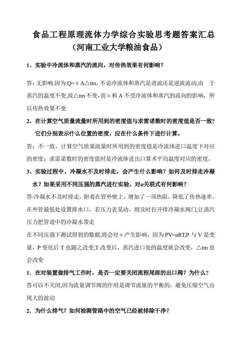 流体力学综合实验思考题答案