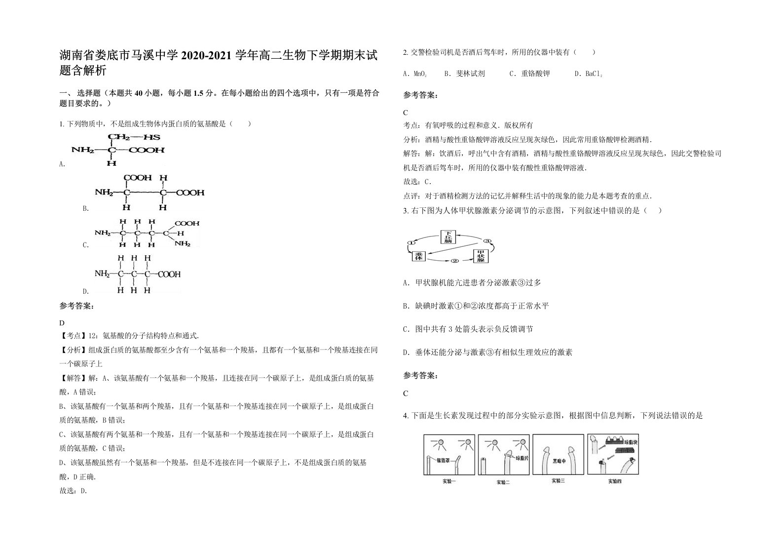 湖南省娄底市马溪中学2020-2021学年高二生物下学期期末试题含解析