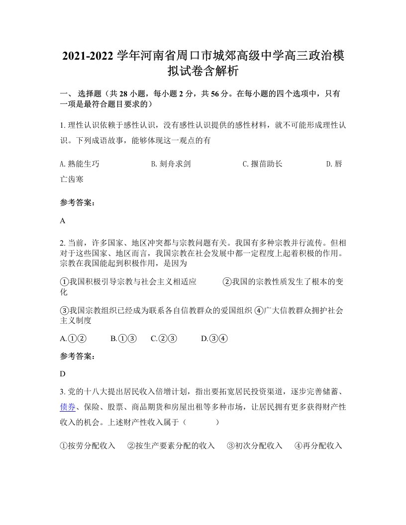 2021-2022学年河南省周口市城郊高级中学高三政治模拟试卷含解析