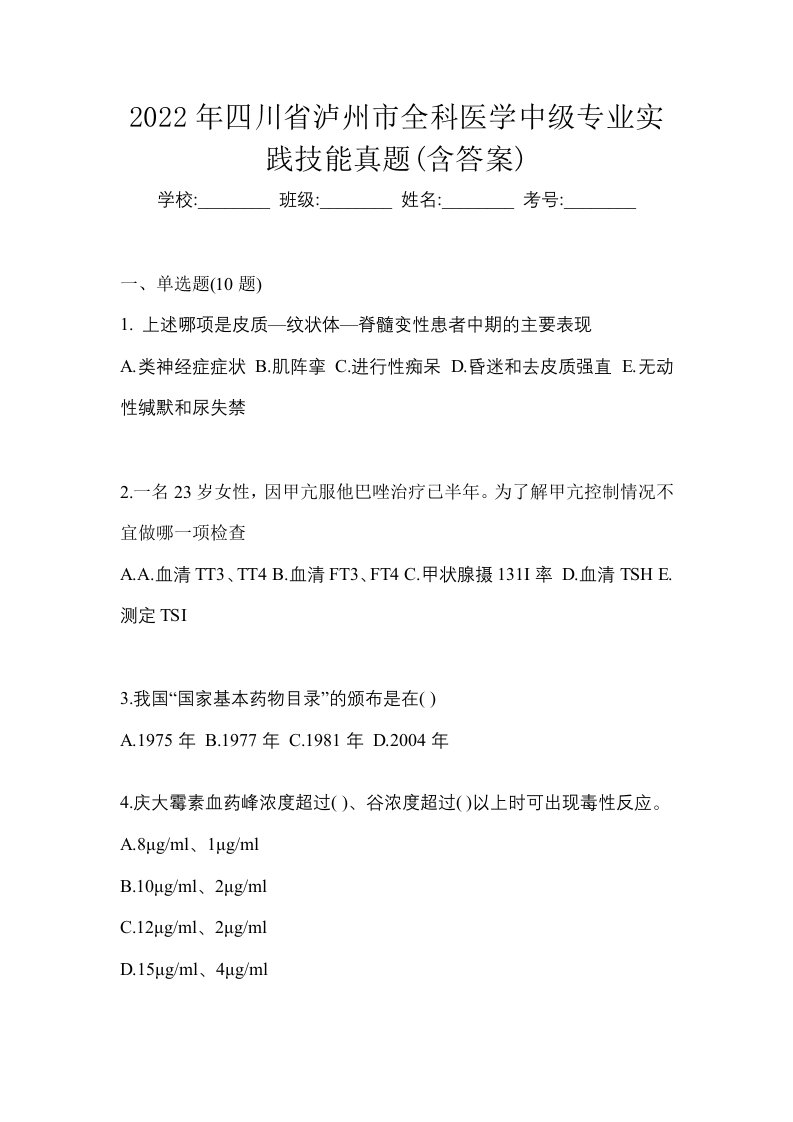 2022年四川省泸州市全科医学中级专业实践技能真题含答案