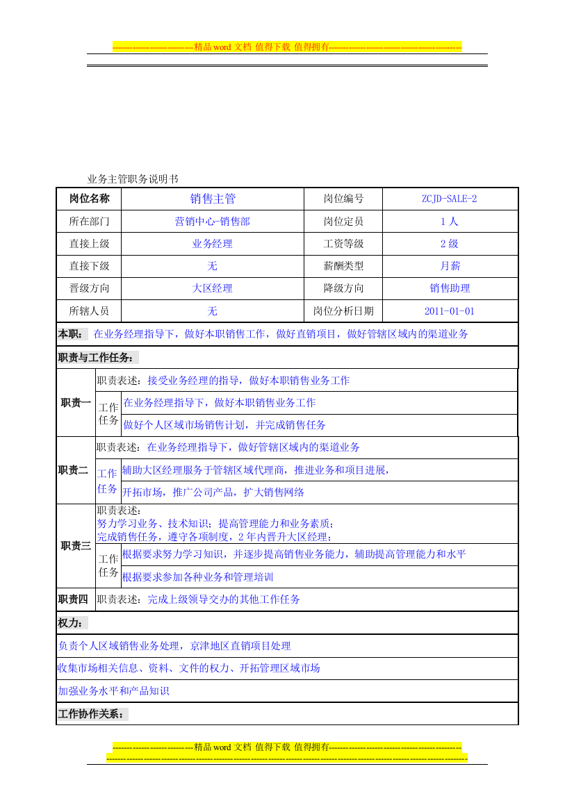 岗位说明书-营销主管