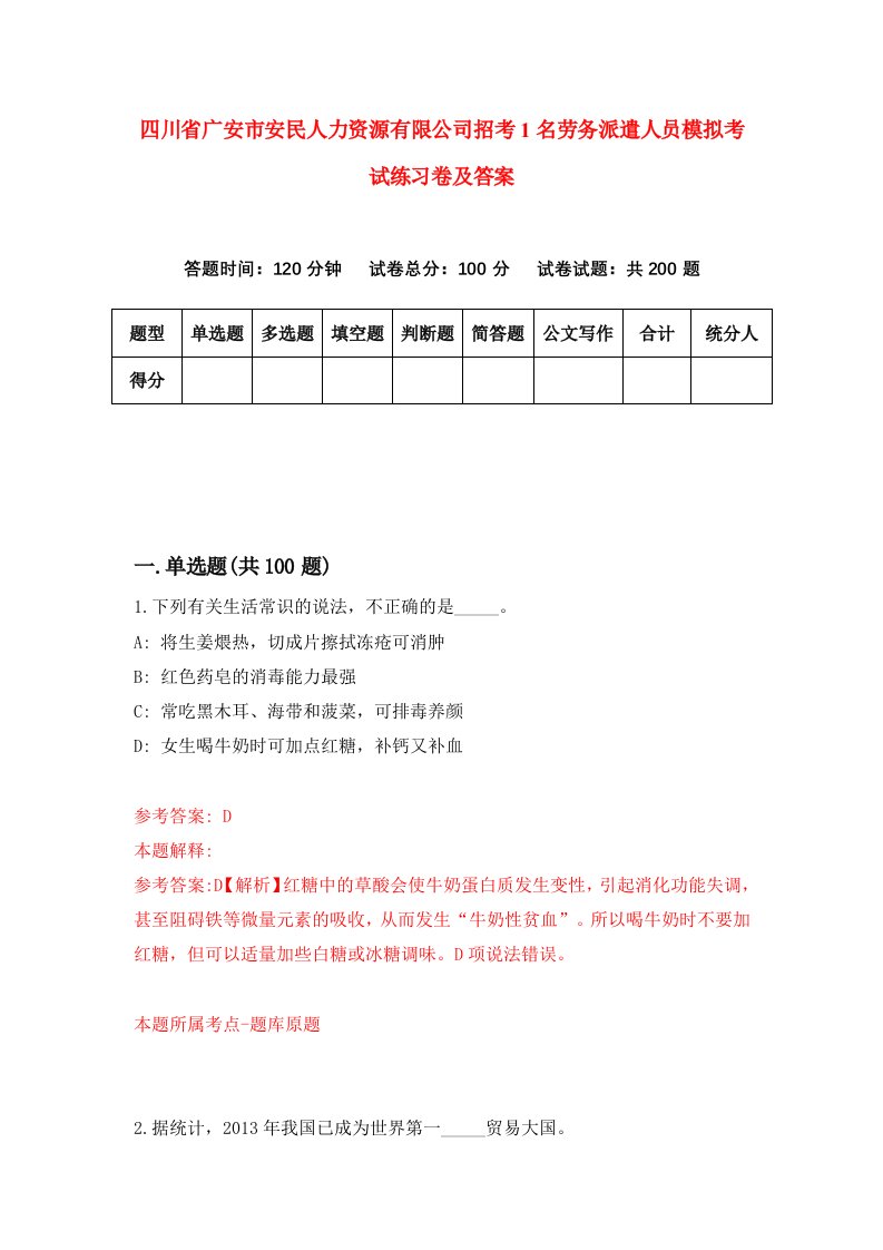 四川省广安市安民人力资源有限公司招考1名劳务派遣人员模拟考试练习卷及答案第1版