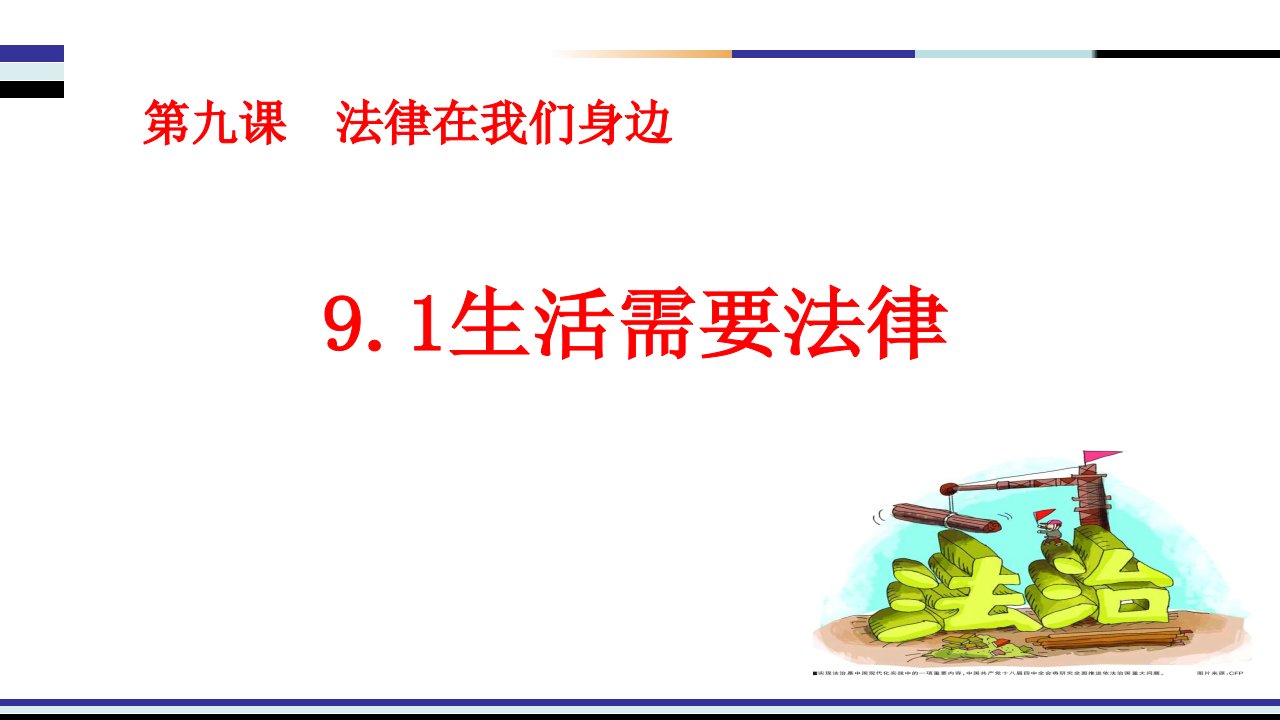 人教版道德与法治七年级下册9.1《生活需要法律》2