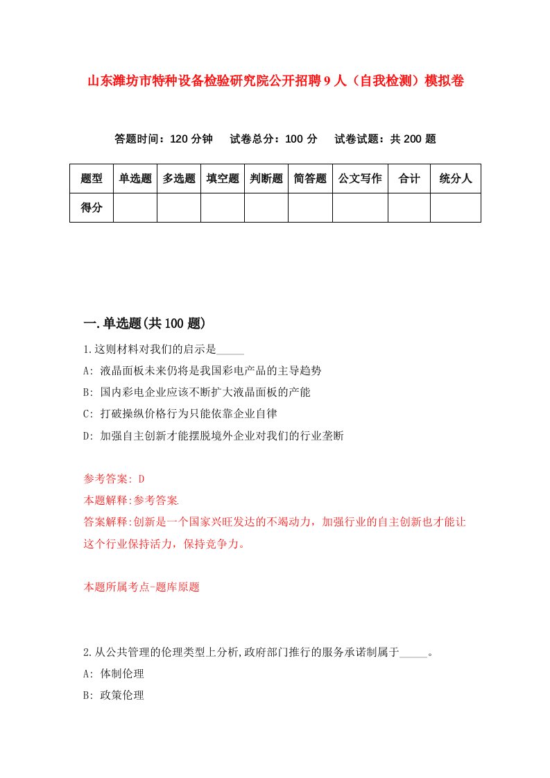 山东潍坊市特种设备检验研究院公开招聘9人自我检测模拟卷8