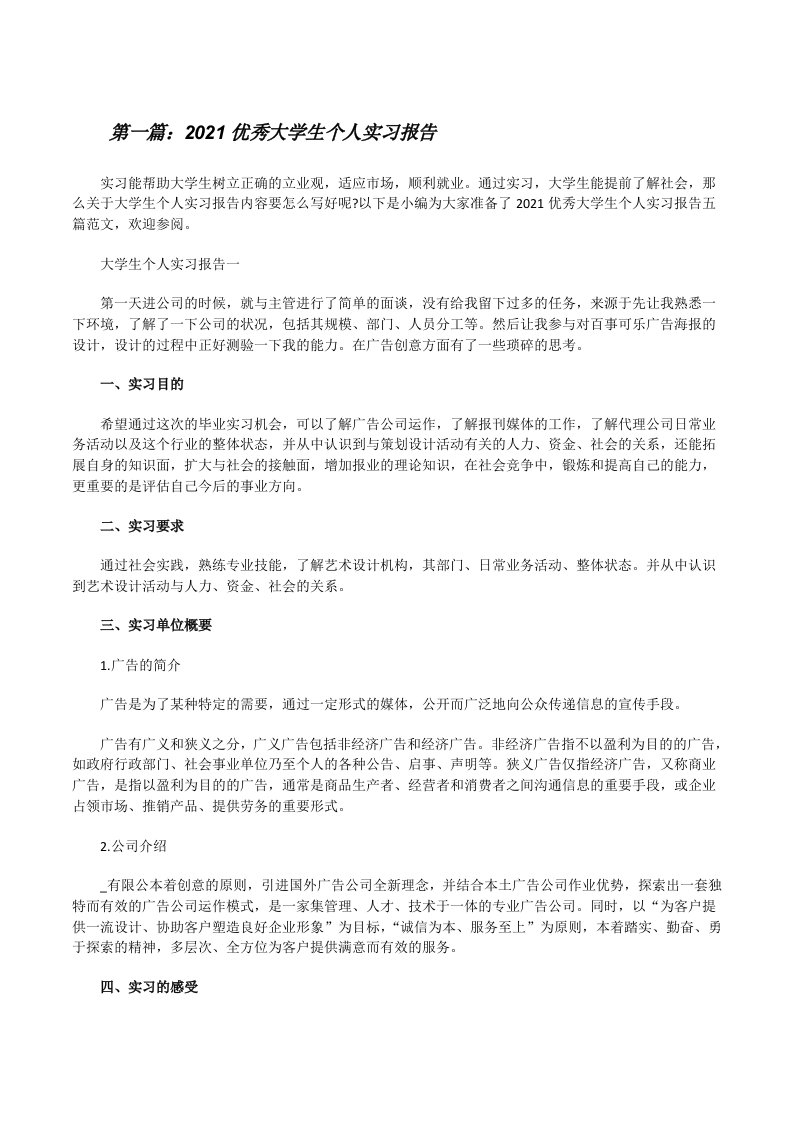 2021优秀大学生个人实习报告（样例5）[修改版]