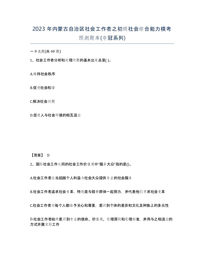 2023年内蒙古自治区社会工作者之初级社会综合能力模考预测题库夺冠系列