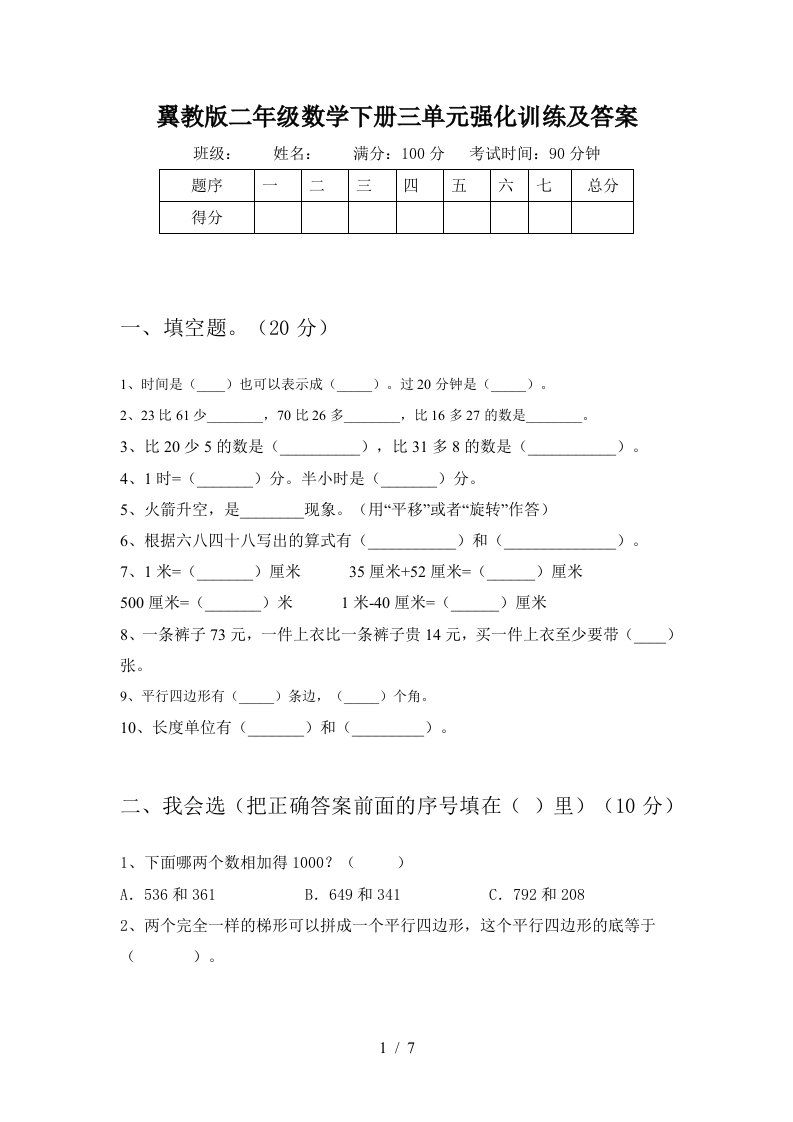 翼教版二年级数学下册三单元强化训练及答案