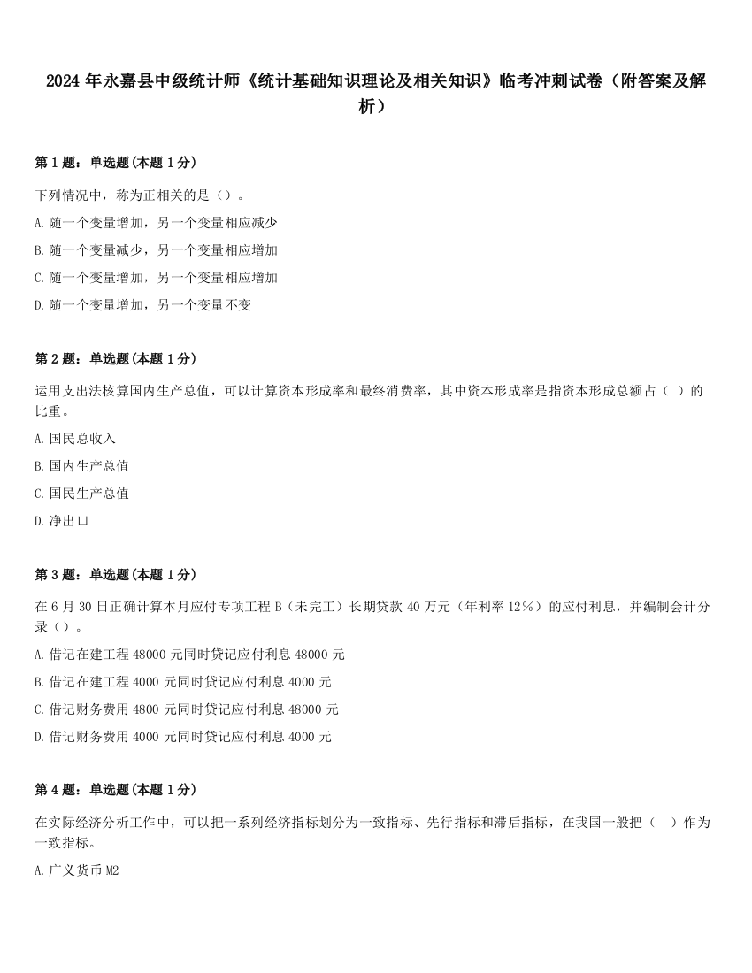 2024年永嘉县中级统计师《统计基础知识理论及相关知识》临考冲刺试卷（附答案及解析）