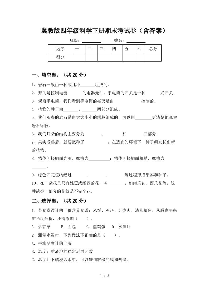 冀教版四年级科学下册期末考试卷含答案