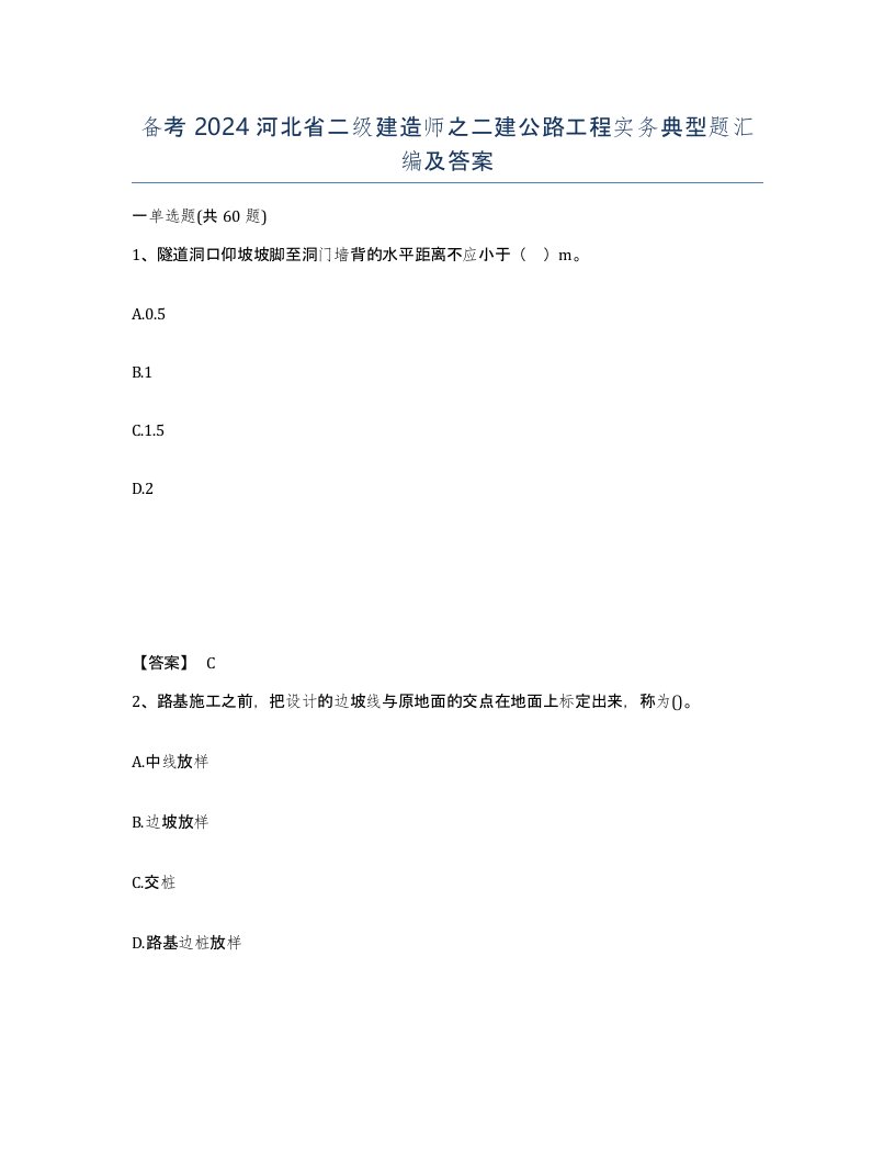 备考2024河北省二级建造师之二建公路工程实务典型题汇编及答案