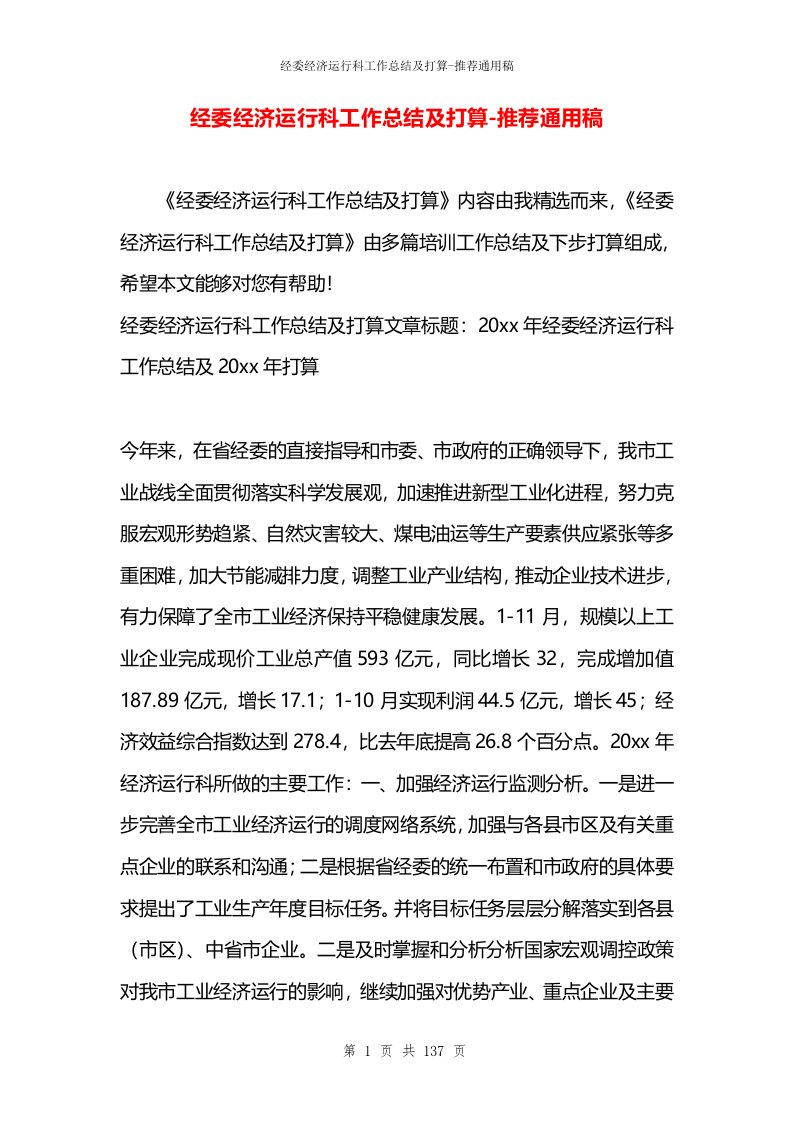 经委经济运行科工作总结及打算