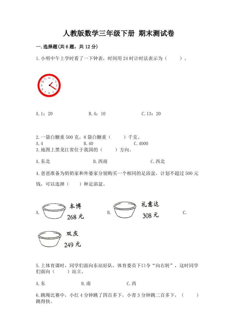 人教版数学三年级下册