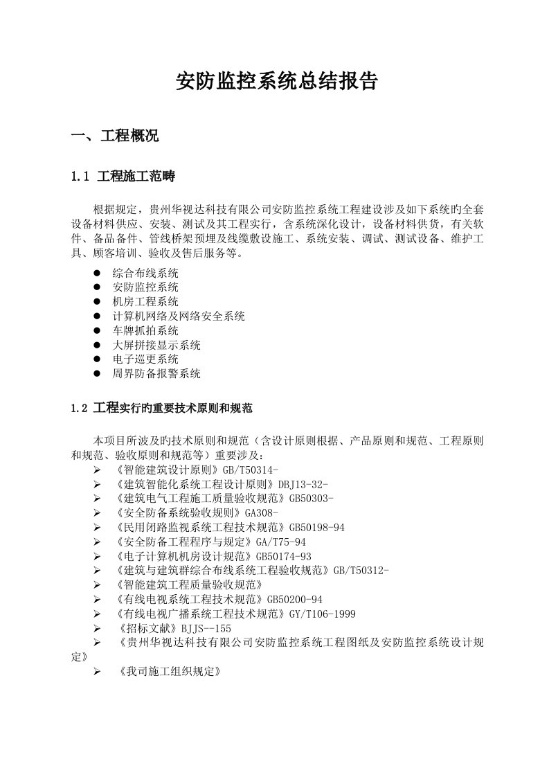 安防监控系统关键工程总结报告