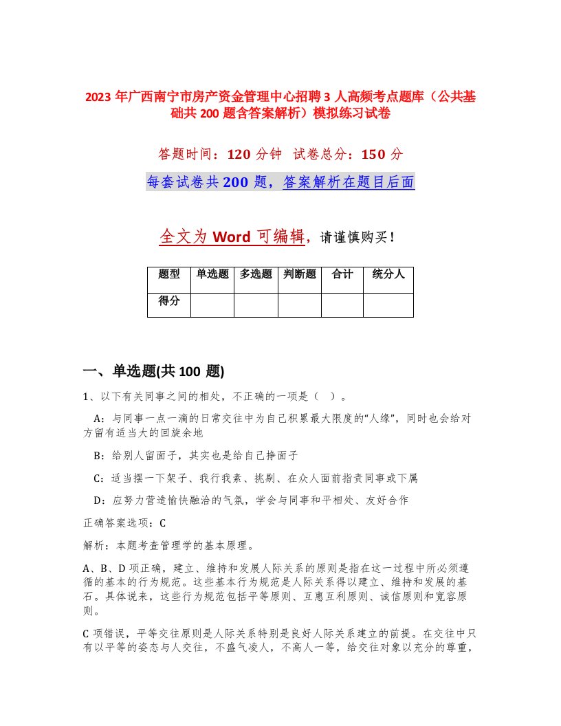 2023年广西南宁市房产资金管理中心招聘3人高频考点题库公共基础共200题含答案解析模拟练习试卷