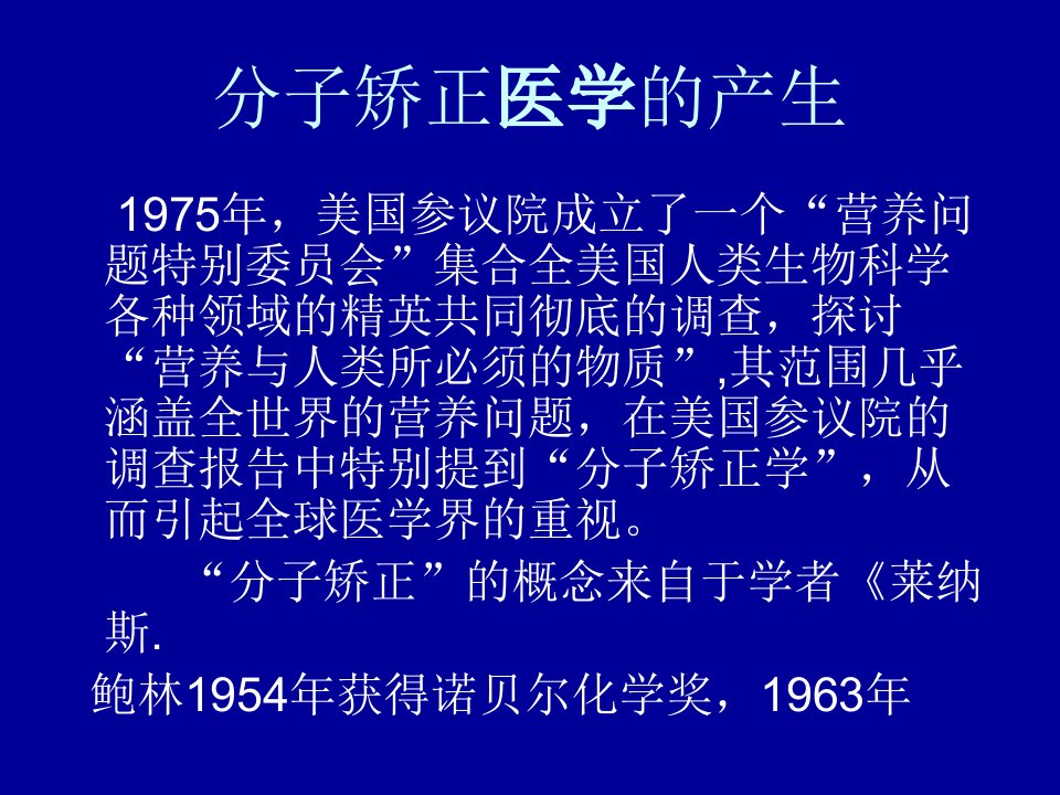 分子矫正医学的产生教学教材