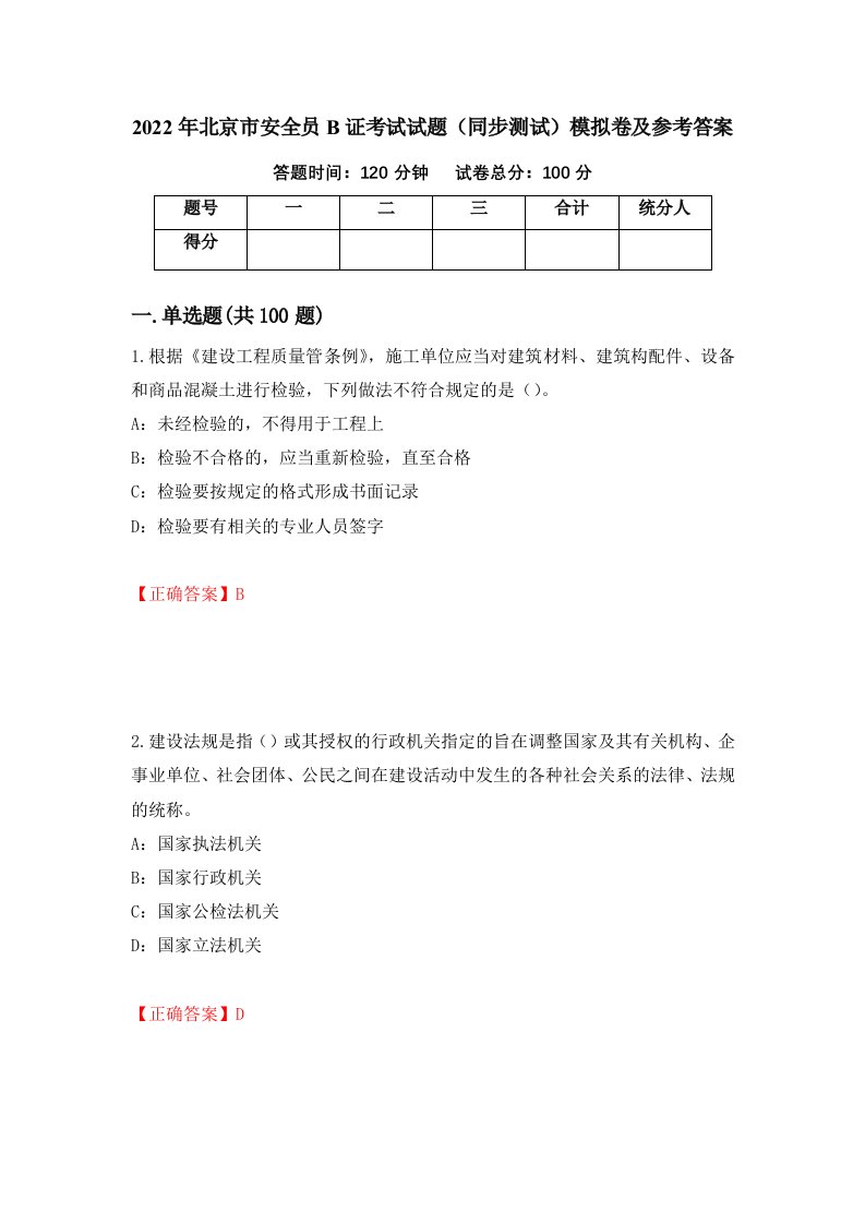 2022年北京市安全员B证考试试题同步测试模拟卷及参考答案第13次